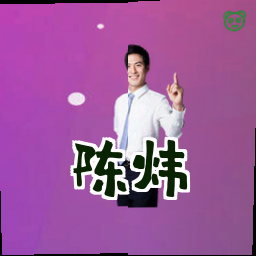 陈炜