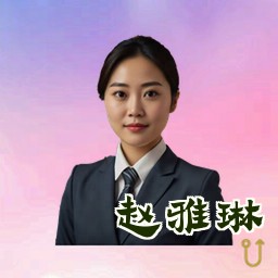 赵雅琳
