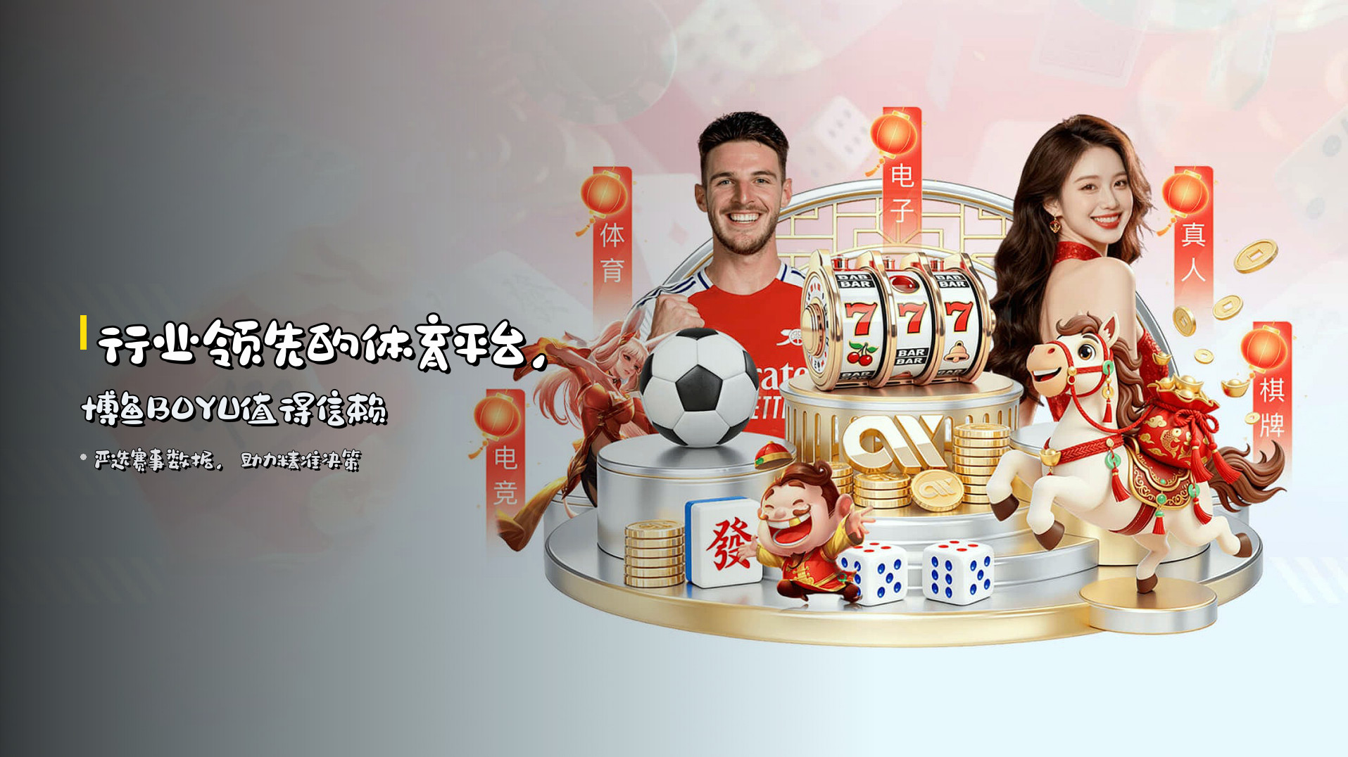 <strong>行业领先</strong>的体育平台，<strong>博鱼BOYU</strong>值得信赖